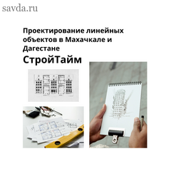 Проектирование линейных объектов в Махачкале и Дагестане