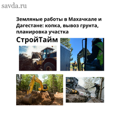 Земляные работы в Махачкале и Дагестане: копка, вывоз грунта, планировка участка