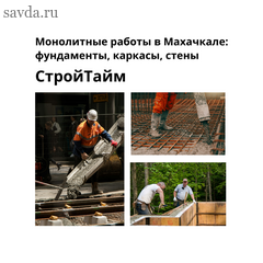 Монолитные работы в Махачкале: фундаменты, каркасы, стены