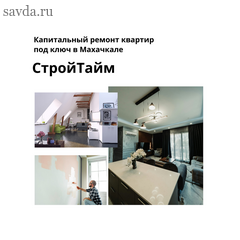 Капитальный ремонт квартир и домов под ключ в Махачкале