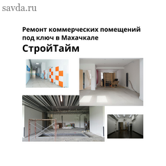 Ремонт коммерческих помещений под ключ в Махачкале