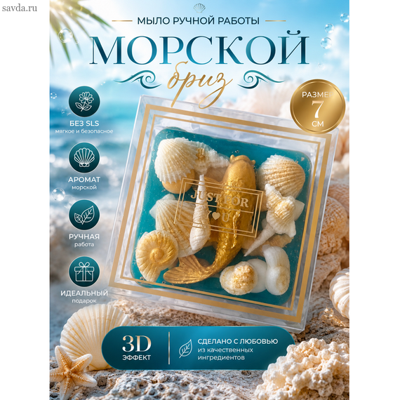 Мыло ручной работы "Морской бриз"