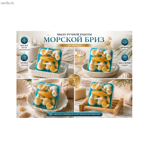 Мыло ручной работы "Морской бриз"