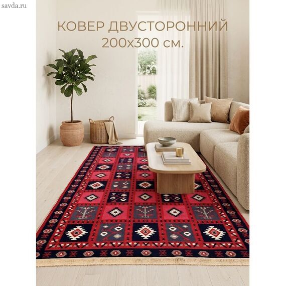 Турецкий килим 200×300 см — двусторонний безворсовый ковёр , восточный ковёр в современном стиле