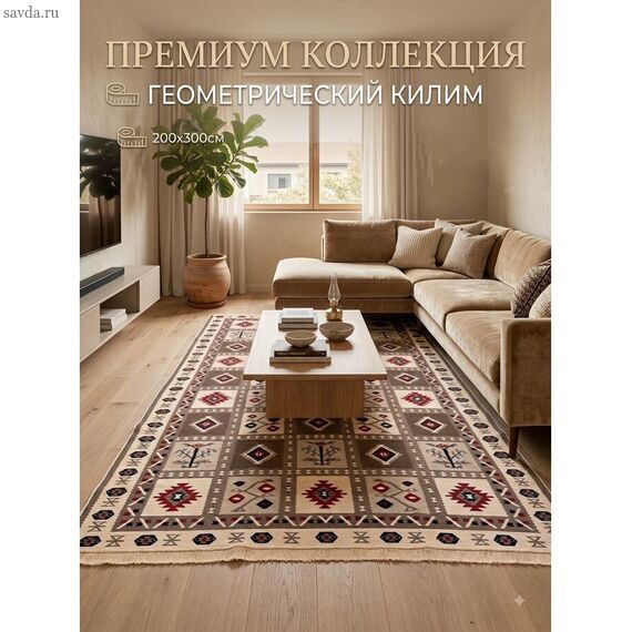 Турецкий килим 200×300 см — двусторонний безворсовый ковёр , восточный ковёр в современном стиле