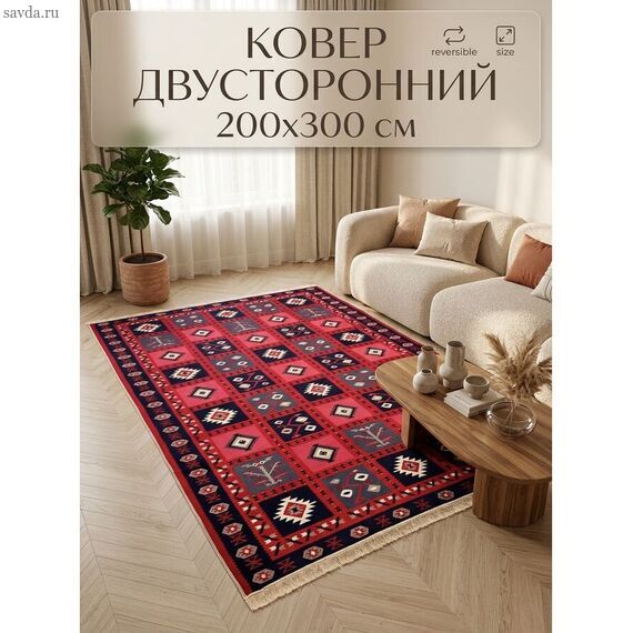 Турецкий килим 200×300 см — двусторонний безворсовый ковёр , восточный ковёр в современном стиле