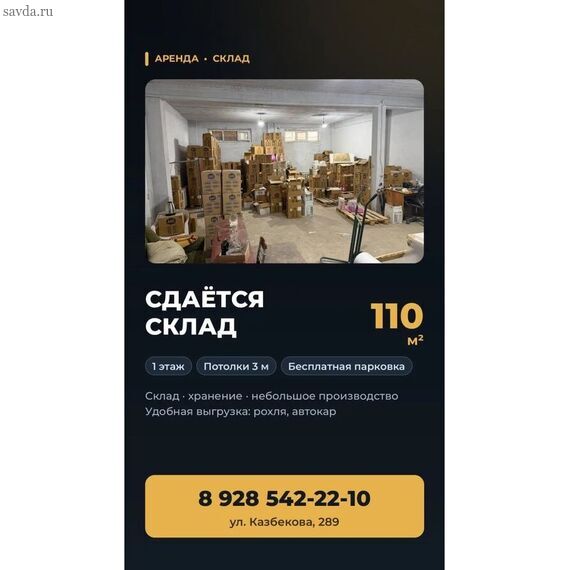 Сдается в аренду склад 110 кв. м. в Махачкале, ул. Казбекова - под хранение, небольшое производство