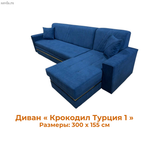 Диван «Крокодил Турция 1» от Марказ Мебель