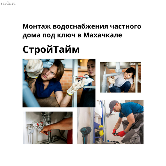 Монтаж водоснабжения частного дома под ключ в Махачкале