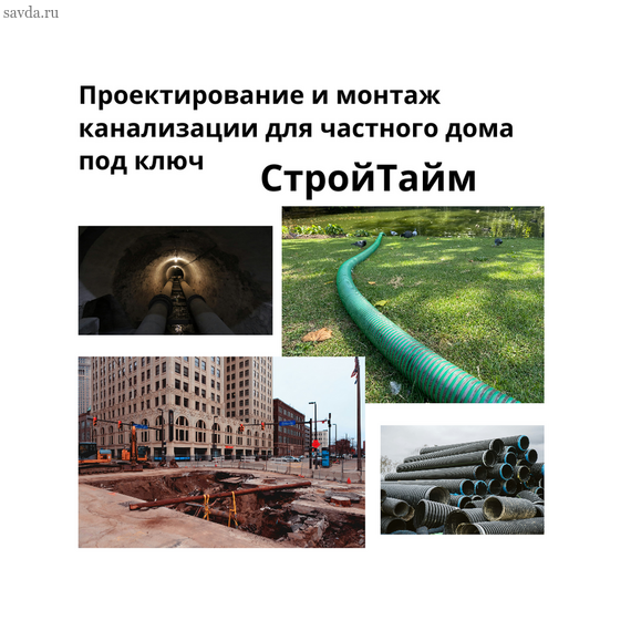 Проектирование и монтаж канализации для частного дома под ключ в Махачкале