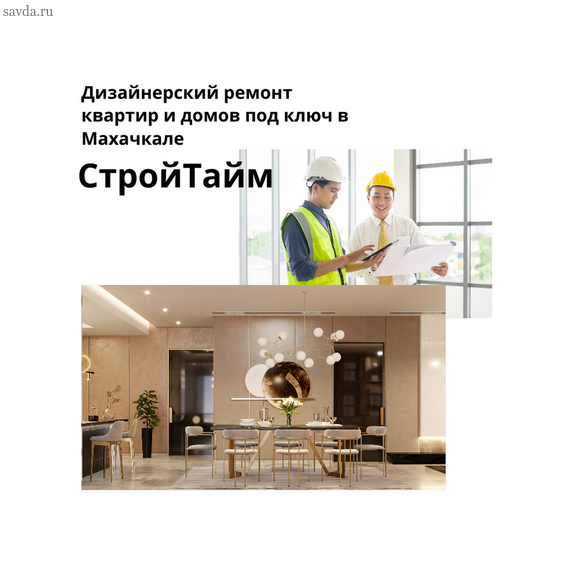 Дизайнерский ремонт квартир и домов под ключ в Махачкале