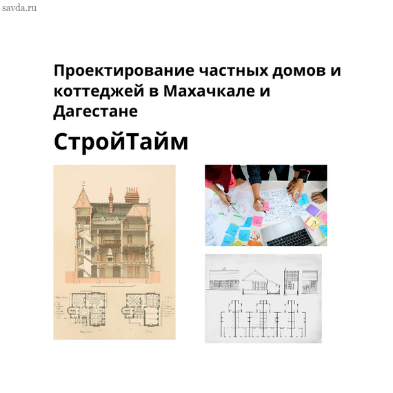 Проектирование частных домов и коттеджей в Махачкале и Дагестане