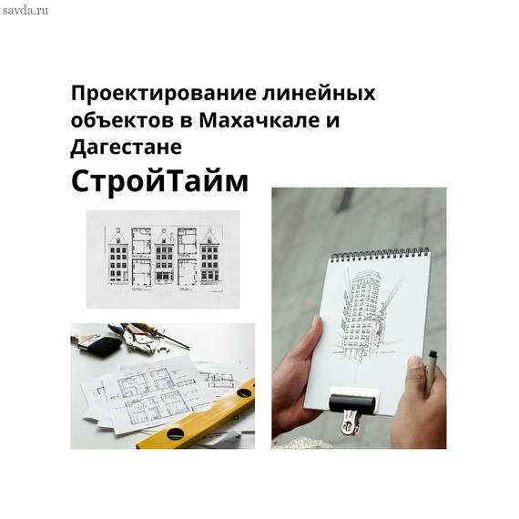 Проектирование линейных объектов в Махачкале и Дагестане