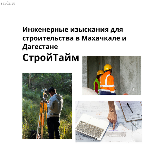 Инженерные изыскания для строительства в Махачкале и Дагестане