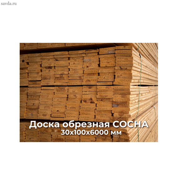 Доска обрезная СОСНА 30х100х6000 купить в Махачкале от производителя