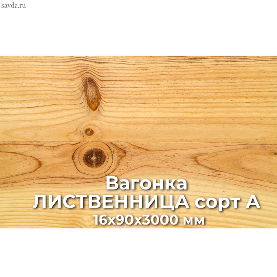 Вагонка ЛИСТВЕННИЦА сорт А 16х90х3000 купить в Махачкале (цена за м²)