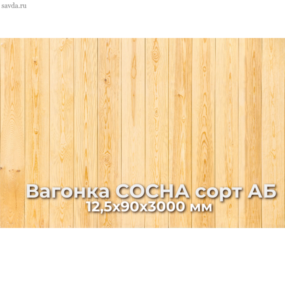 Вагонка СОСНА сорт АБ 12,5х90х3000 купить в Махачкале от проверенного поставщика (цена за м³)
