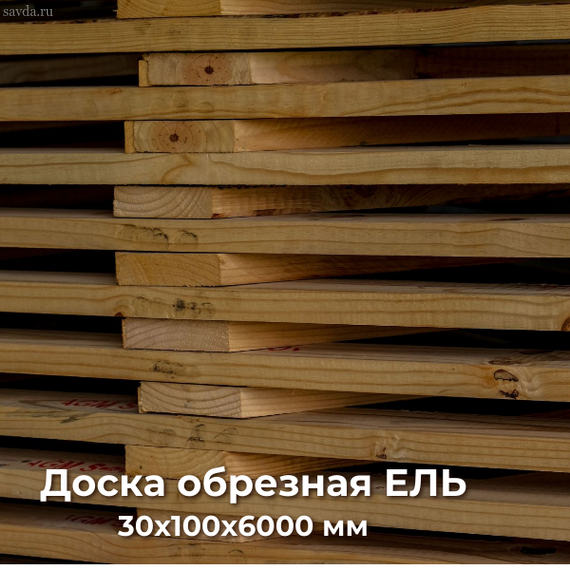 Доска обрезная ЕЛЬ 30х100х6000 купить в Махачкале от производителя