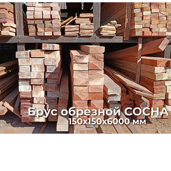 Брус обрезной СОСНА 150х150х6000 купить в Махачкале от проверенного поставщика (цена за м³)