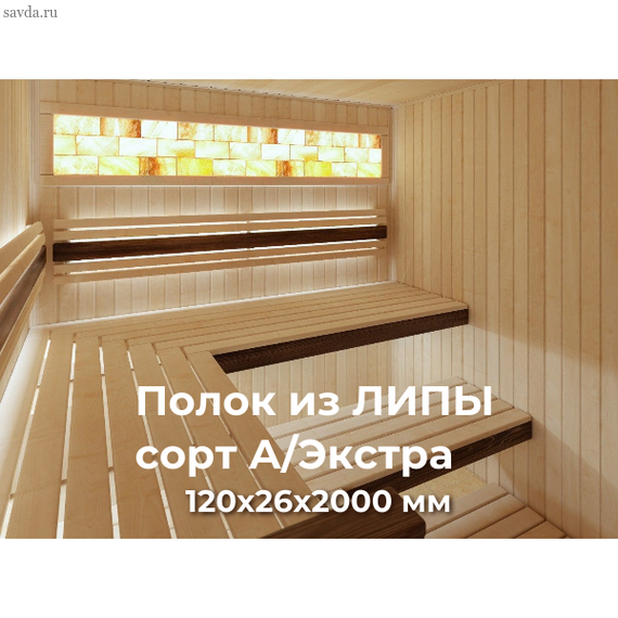 Полок из ЛИПЫ сорт А / Экстра 120х26х2000 купить в Махачкале от проверенного поставщика (цена за шт.)