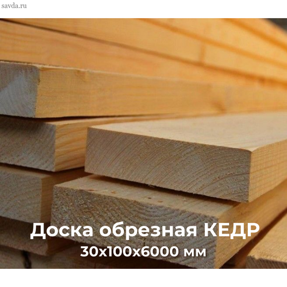 Доска обрезная КЕДР 30х100х6000 купить в Махачкале от проверенного поставщика (цена за м³)