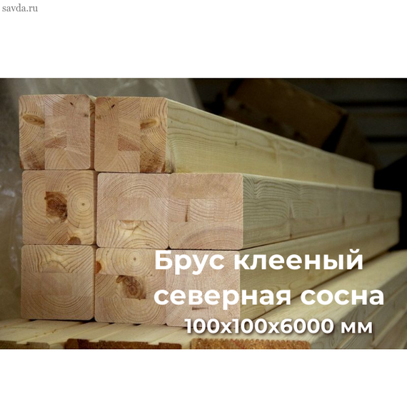 Брус клееный северная СОСНА 100х100х6000 купить в Махачкале от проверенного поставщика (цена за м³)