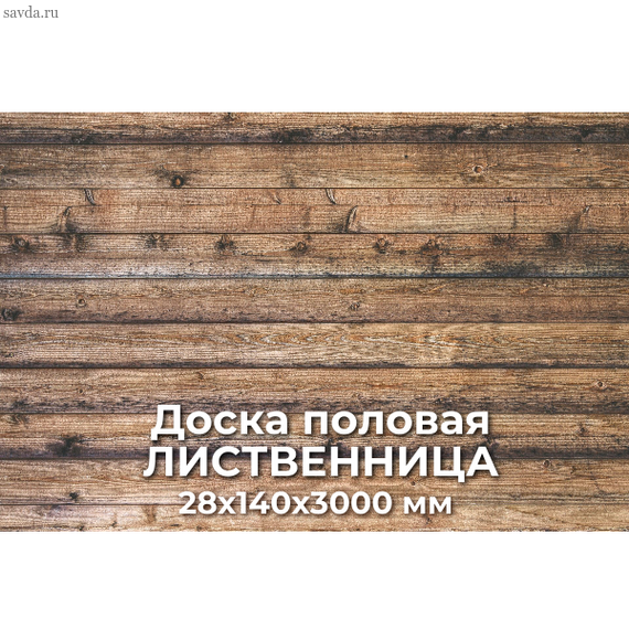 Доска половая ЛИСТВЕННИЦА 28х140х3000 купить в Махачкале от проверенного поставщика (цена за м²)