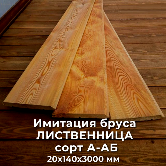 Имитация бруса ЛИСТВЕННИЦА сорт А / АВ 20х140х3000 купить в Махачкале (цена за м²)