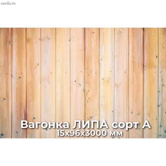 Вагонка ЛИПА сорт А 15х96х3000 купить в Махачкале от проверенного поставщика  (цена за м²)