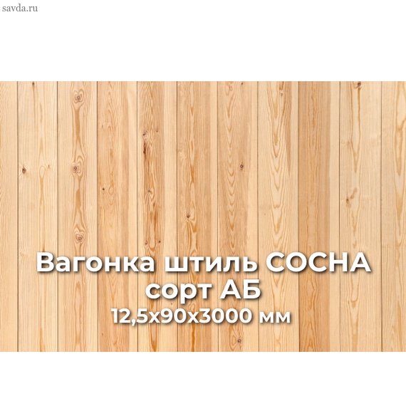 Вагонка штиль СОСНА 12,5х90х3000 мм — современная отделка от проверенного поставщика в Махачкале (цена за м²)