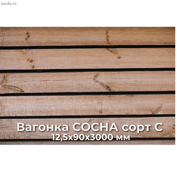 Вагонка СОСНА сорт С 12,5х90х3000 купить в Махачкале  от проверенного поставщика (цена за м²)